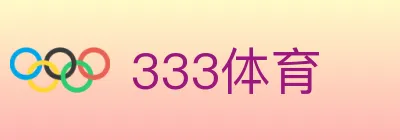 333体育 logo